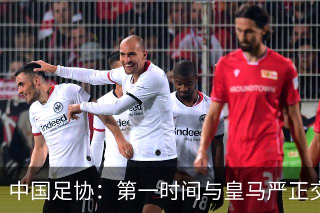 中国足协：第一时间与皇马严正交涉，要求皇马和姆巴佩公开道歉；“必须赔礼道歉，否则一切免谈”，央视总台要求道歉，并递交书面道歉信