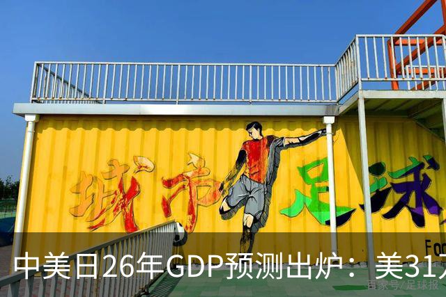 中美日26年GDP预测出炉：美31万亿，日跌破4.5万亿，中国令人意外
