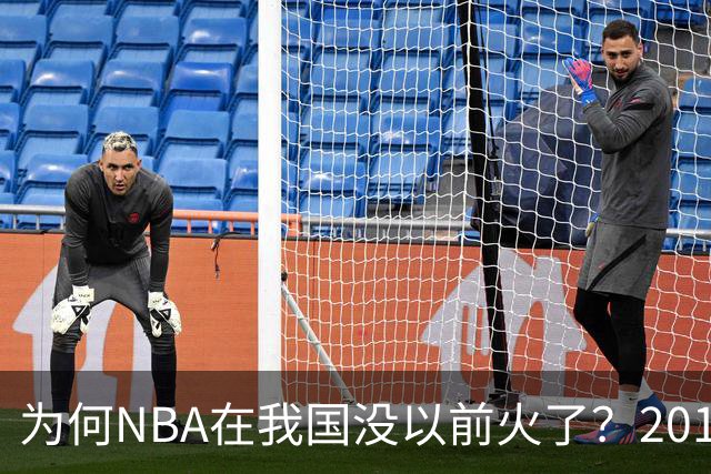 为何NBA在我国没以前火了？2019莫雷事件后，央视缩减转播，观赛成本增加，“路人盘”直接没了