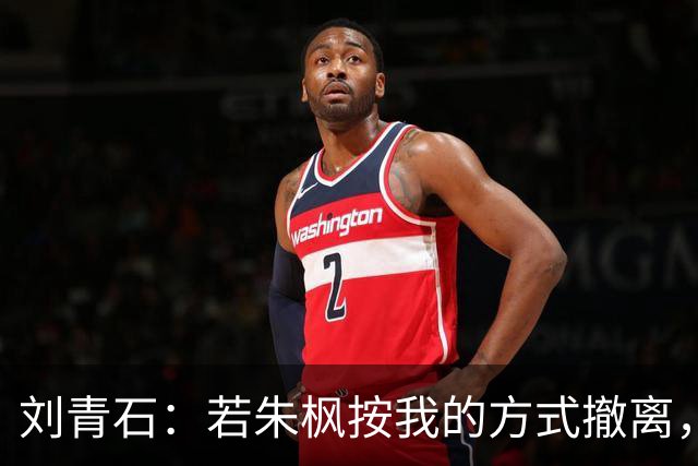 刘青石：若朱枫按我的方式撤离，蔡孝乾不会出事，吴石更不会牺牲