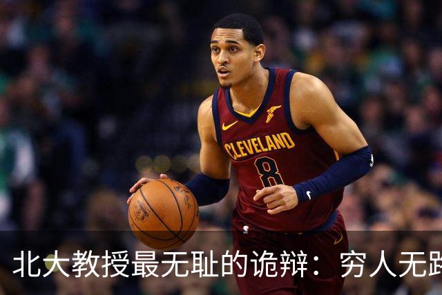 北大教授最无耻的诡辩：穷人无路可走，在他们眼里就是享受福利