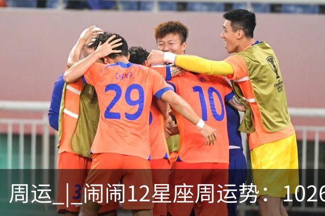 周运 | 闹闹12星座周运势：1026~1101