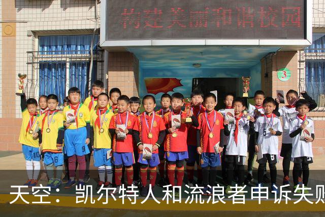 天空：凯尔特人和流浪者申诉失败，下场苏格兰杯主场均须空场