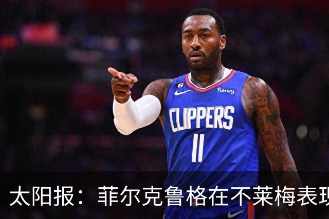 太阳报：菲尔克鲁格在不莱梅表现出色，此前在西汉姆联被视为水货