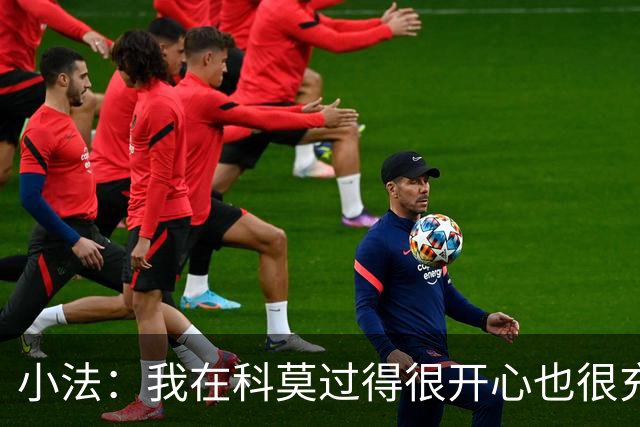 小法：我在科莫过得很开心也很充实，从没想过自己会离开科莫