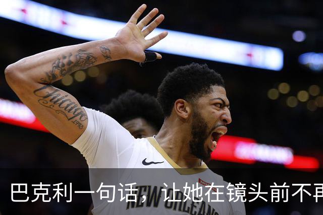 巴克利一句话，让她在镜头前不再装