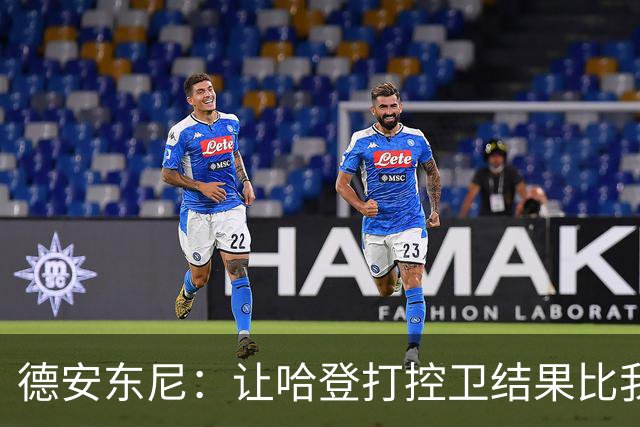 德安东尼：让哈登打控卫结果比我预想的还猛 他简直掌控了篮球