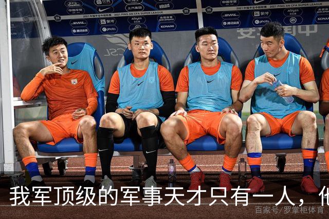 我军顶级的军事天才只有一人，他打的仗，即使别人复盘也打不出来