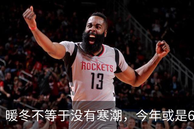 暖冬不等于没有寒潮，今年或是60年少见反常冬，三大特点提早防范
