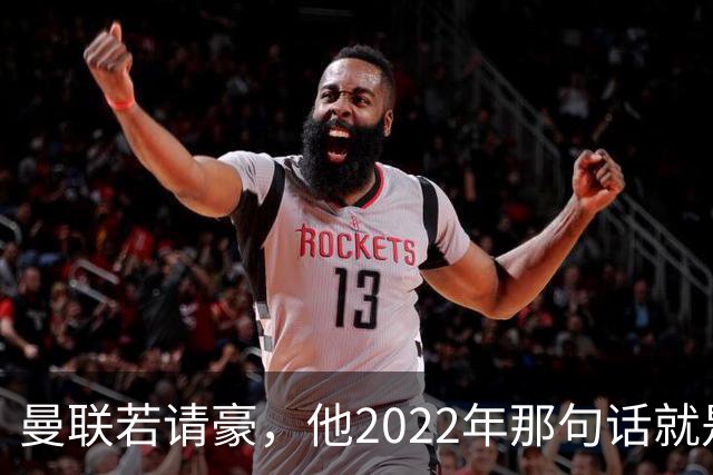 曼联若请豪，他2022年那句话就是条件不是谈判话术
