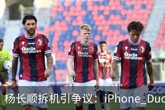 杨长顺拆机引争议：iPhone Duo国行、美版内部不同，有点不厚道了