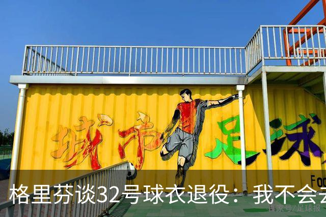 格里芬谈32号球衣退役：我不会去球馆外举牌抗议