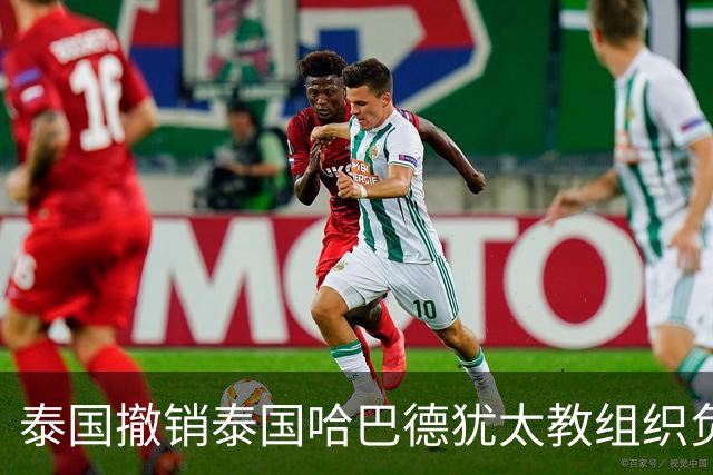 泰国撤销泰国哈巴德犹太教组织负责人国籍，原因是其使用美国护照出入境
