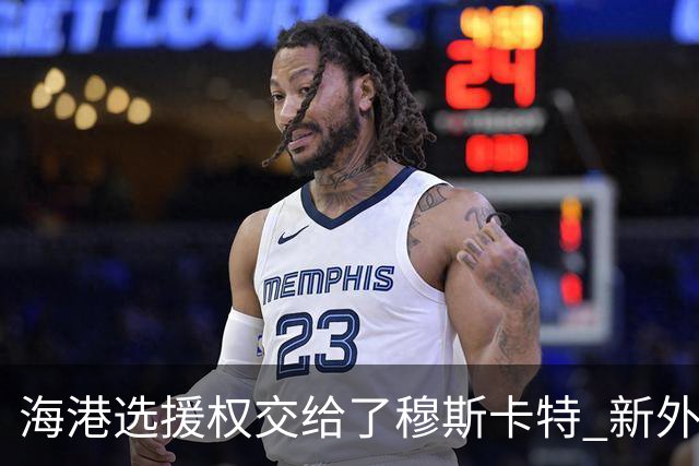 海港选援权交给了穆斯卡特 新外援偏向巴西帮