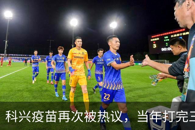 科兴疫苗再次被热议，当年打完三针的人，该怎么理性看待这件事