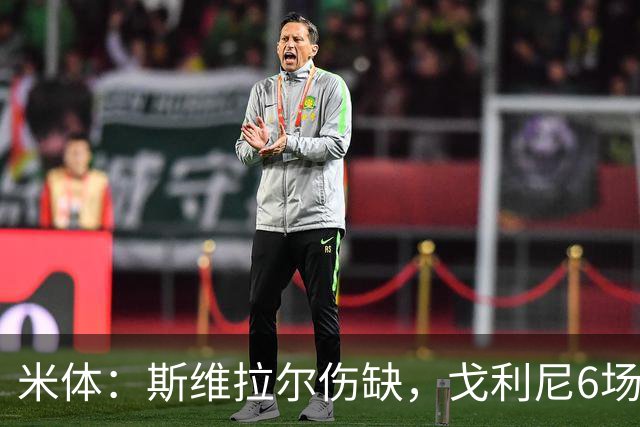 米体：斯维拉尔伤缺，戈利尼6场表现稳住罗马