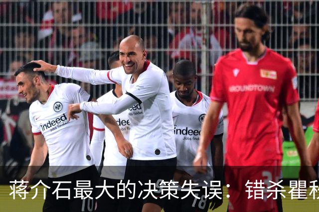 蒋介石最大的决策失误：错杀瞿秋白，让国民党失去了最后的人心