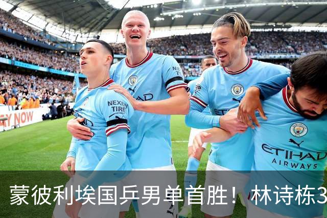 蒙彼利埃国乒男单首胜！林诗栋3-0横扫，孙颖莎回应伤病，感谢马琳邱贻可