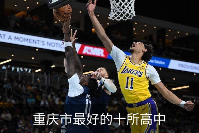重庆市最好的十所高中
