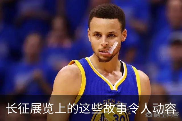 长征展览上的这些故事令人动容