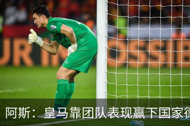 阿斯：皇马靠团队表现赢下国家德比，巴萨做梦都是姆巴佩