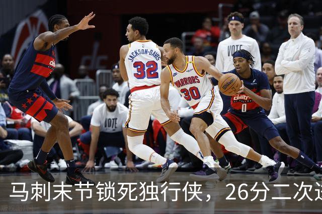 马刺末节锁死独行侠，26分二次进攻拿下赛季首胜