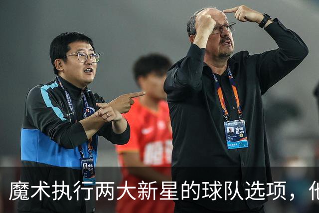 魔术执行两大新星的球队选项，他们对于球队的重要性都很突出？
