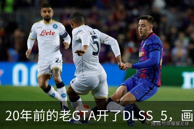20年前的老GTA开了DLSS 5，画面比新作还像真的
