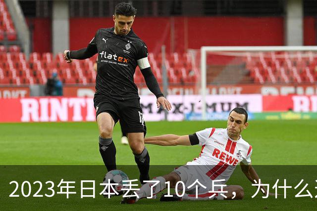 2023年日本丢了10个兵，为什么这次它不敢再动手？