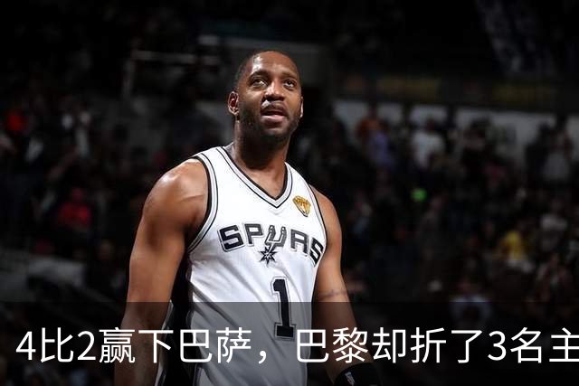 4比2赢下巴萨，巴黎却折了3名主力
