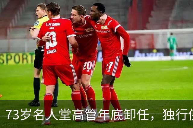 73岁名人堂高管年底卸任，独行侠CEO换人