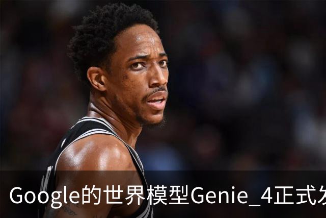 Google的世界模型Genie 4正式发布，这一次，世界终于要活过来了。